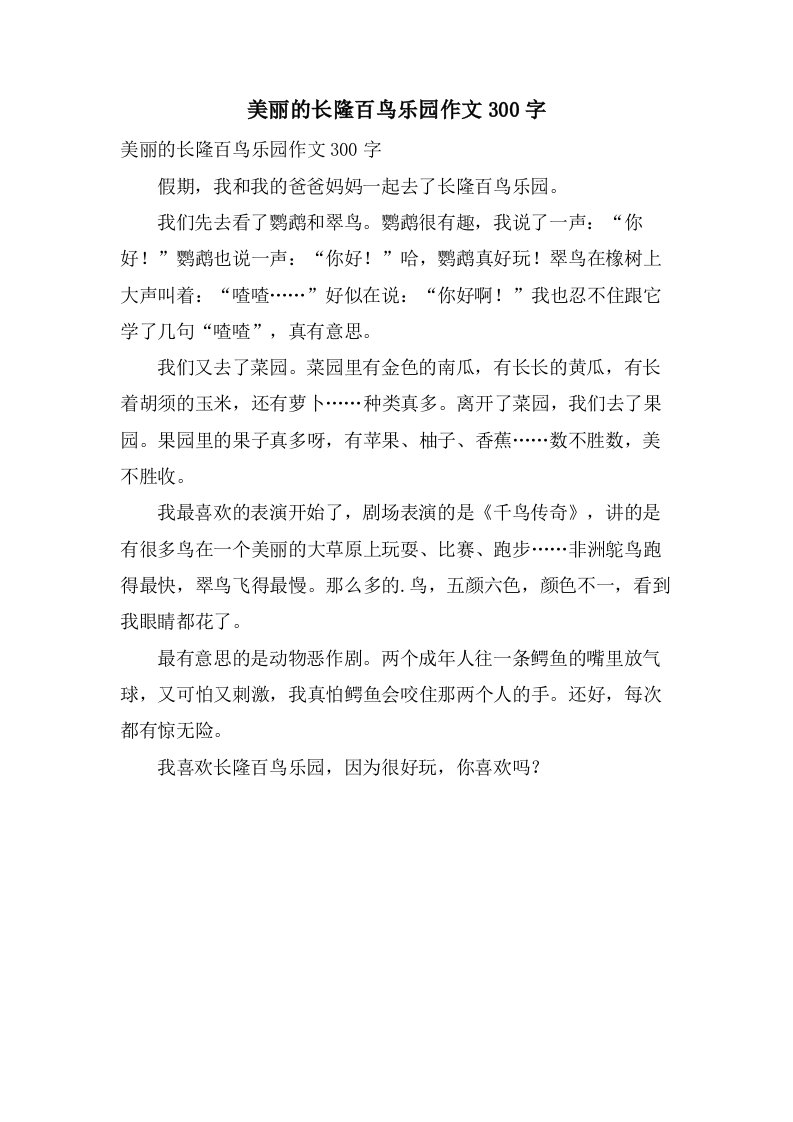 美丽的长隆百鸟乐园作文300字