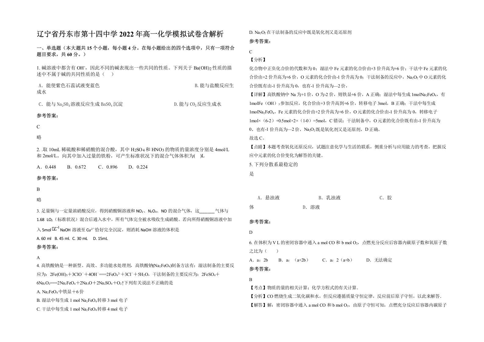 辽宁省丹东市第十四中学2022年高一化学模拟试卷含解析