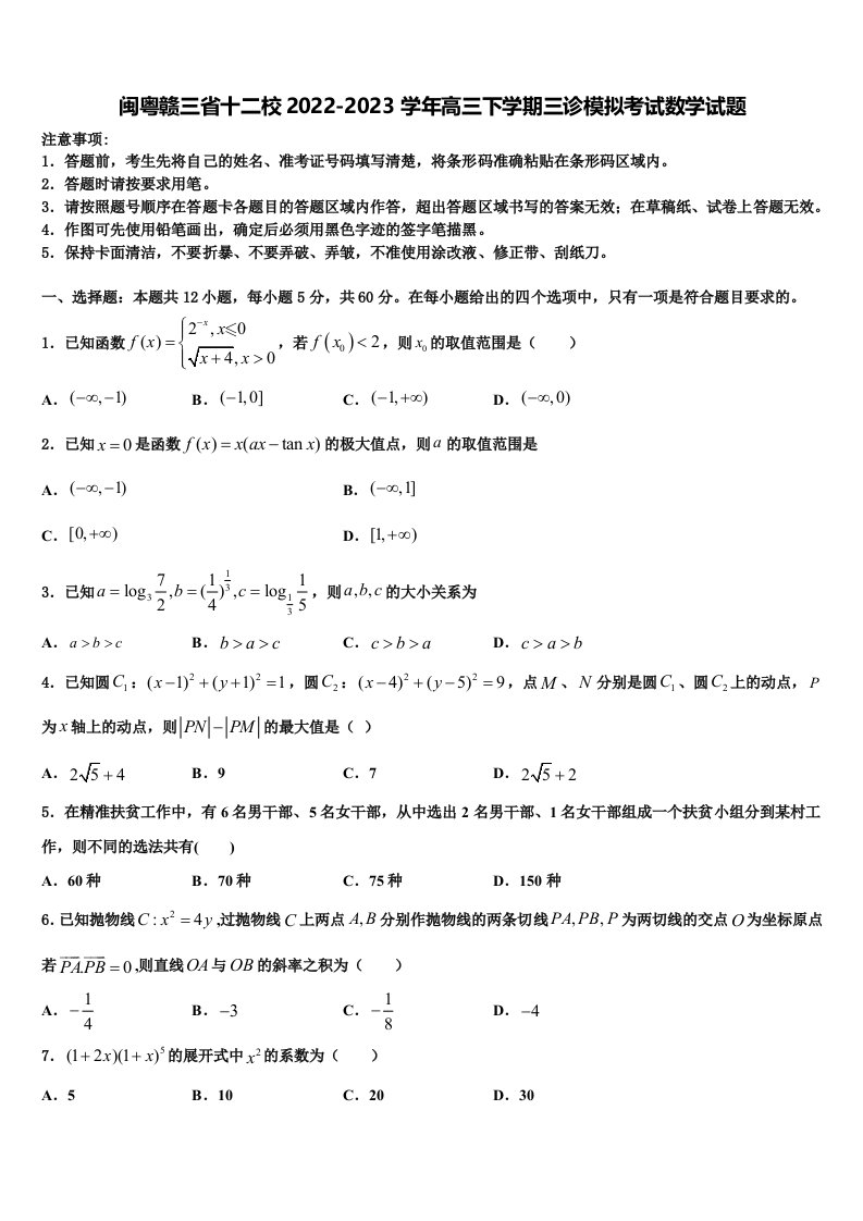 闽粤赣三省十二校2022-2023学年高三下学期三诊模拟考试数学试题