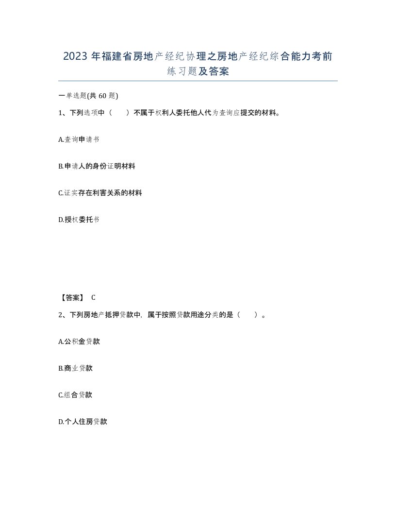 2023年福建省房地产经纪协理之房地产经纪综合能力考前练习题及答案