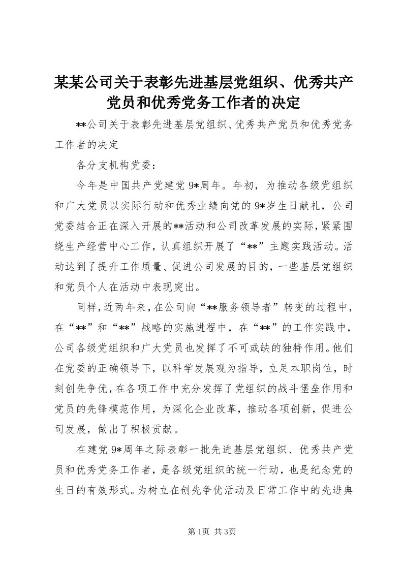 4某某公司关于表彰先进基层党组织、优秀共产党员和优秀党务工作者的决定