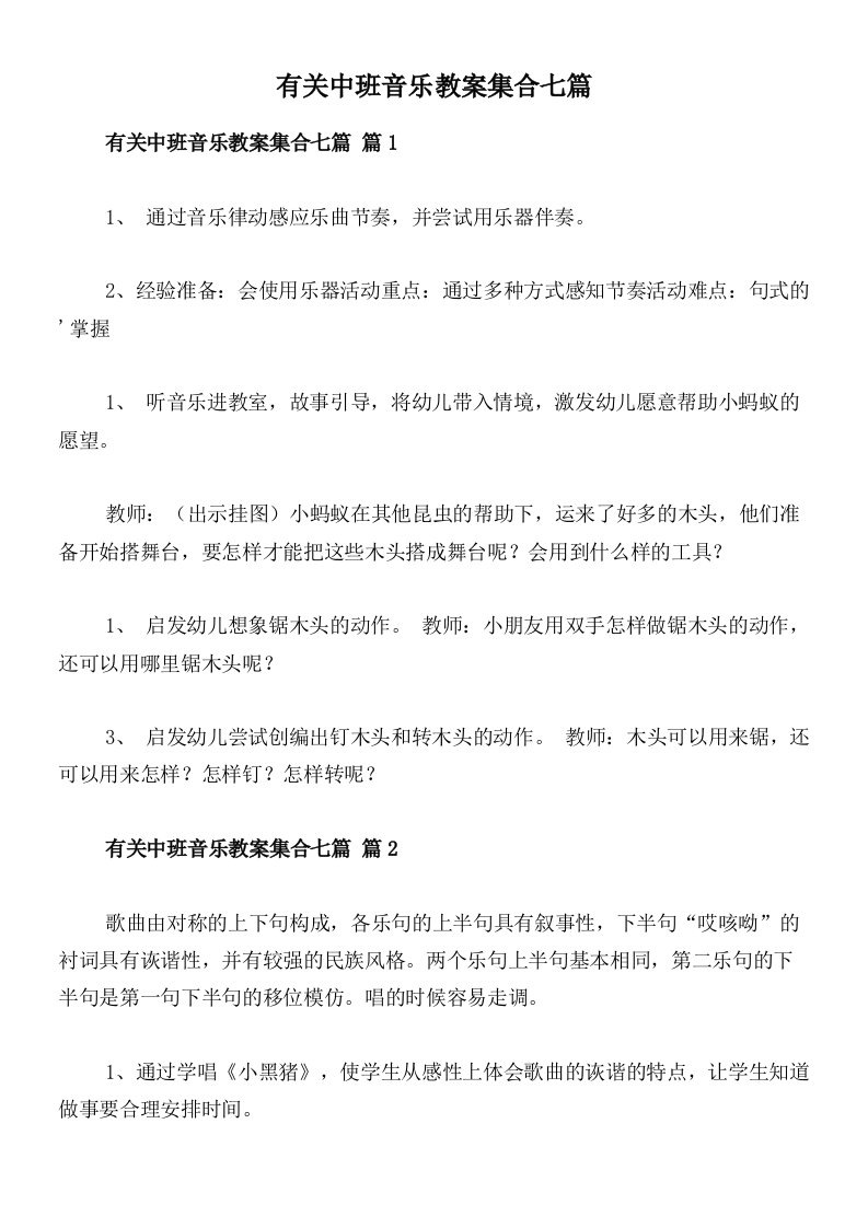 有关中班音乐教案集合七篇