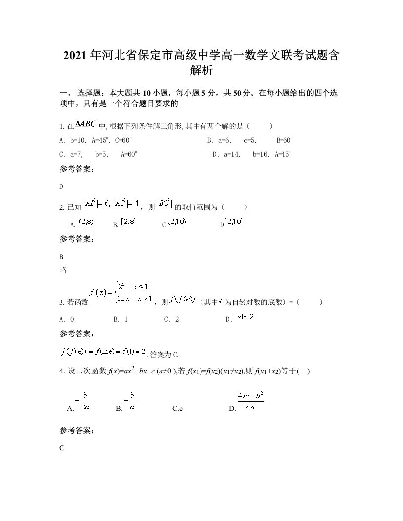 2021年河北省保定市高级中学高一数学文联考试题含解析