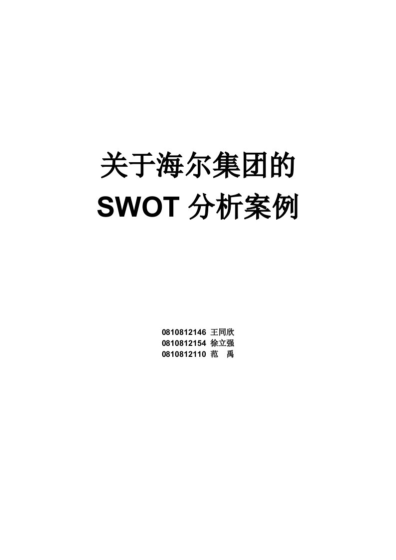 swot分析海尔案例