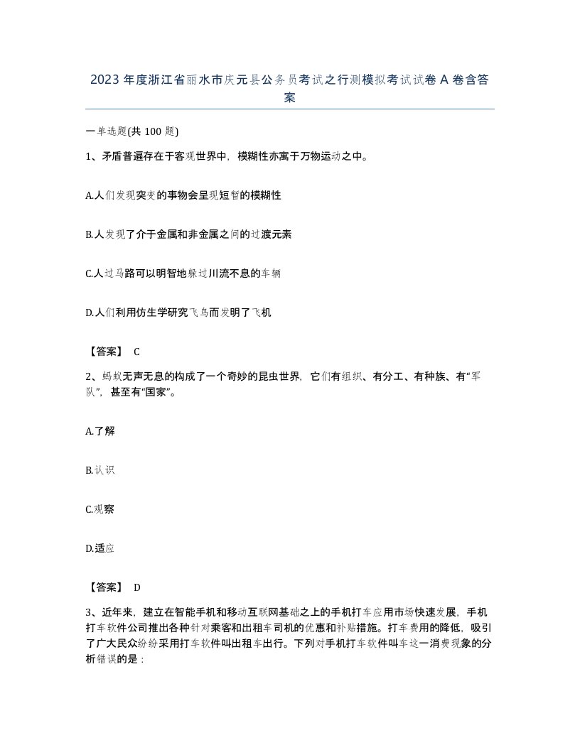 2023年度浙江省丽水市庆元县公务员考试之行测模拟考试试卷A卷含答案