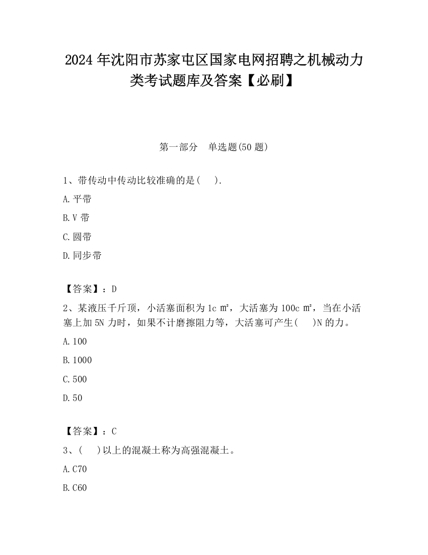 2024年沈阳市苏家屯区国家电网招聘之机械动力类考试题库及答案【必刷】