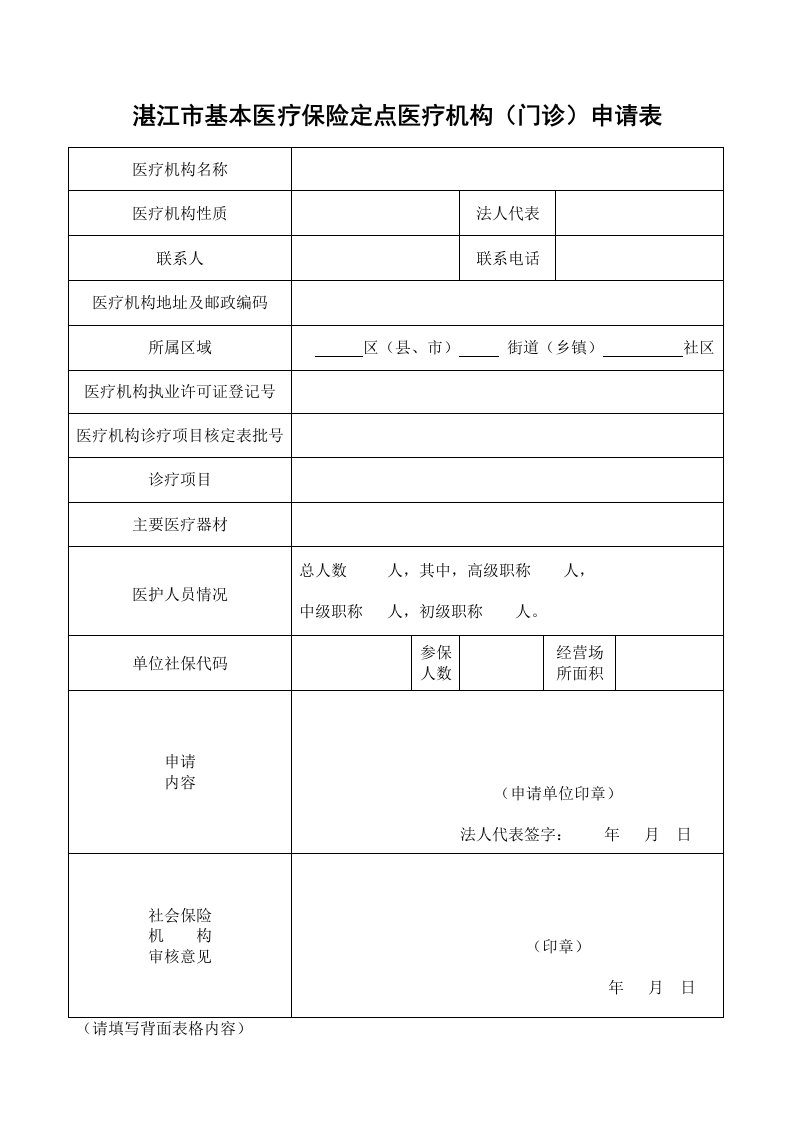 湛江市基本医疗保险定点医疗机构（门诊）申请表