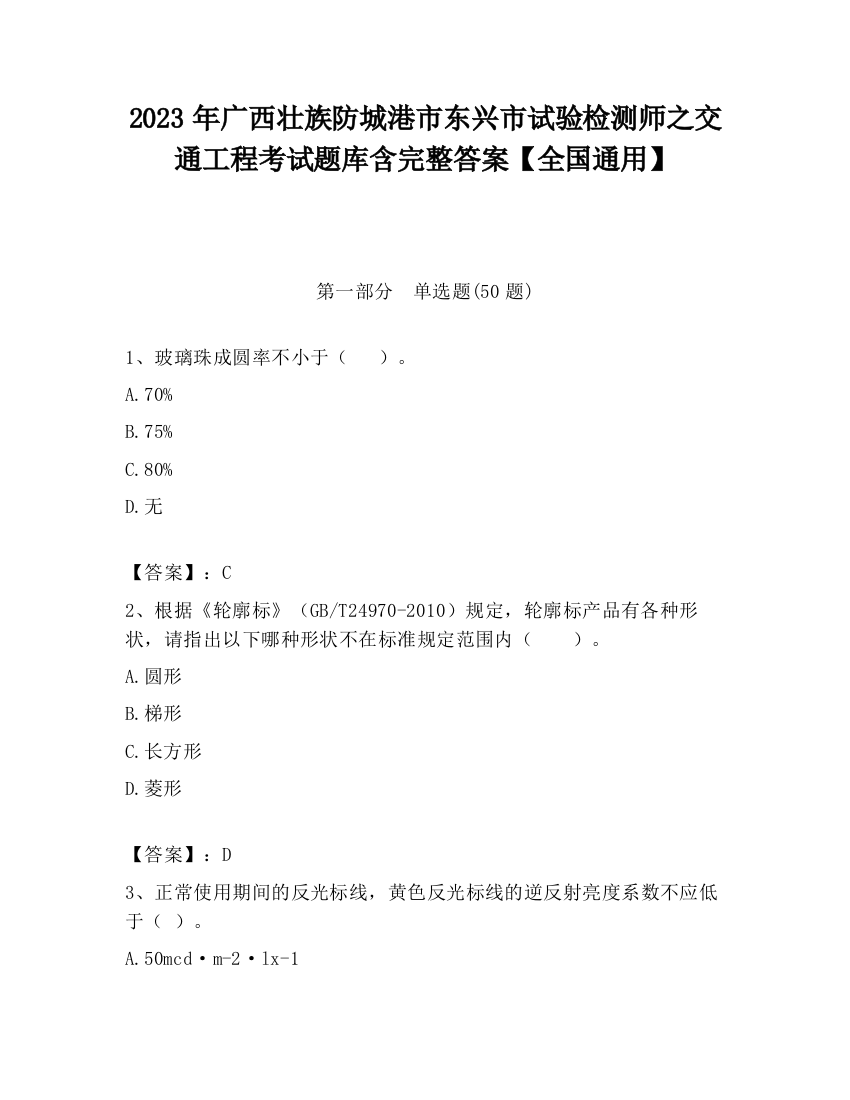 2023年广西壮族防城港市东兴市试验检测师之交通工程考试题库含完整答案【全国通用】