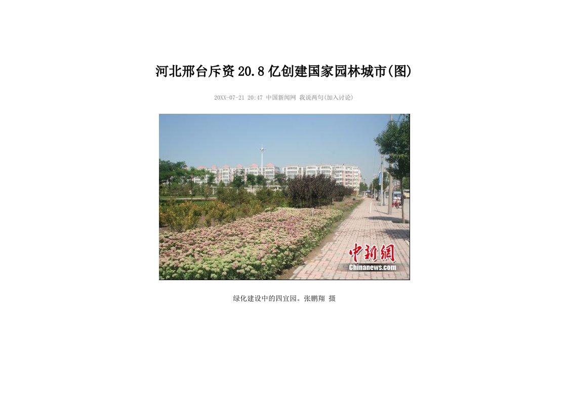 园林工程-河北邢台斥资208亿创建国家园林城市图