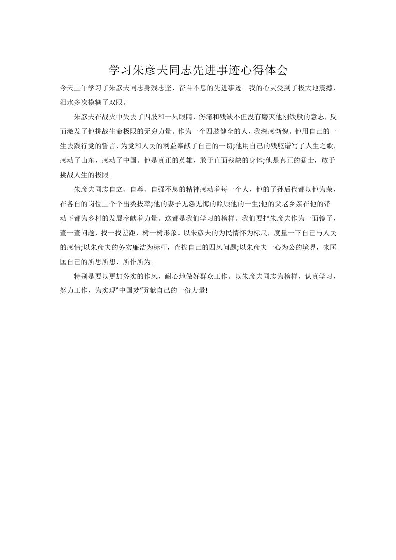 学习朱彦夫同志先进事迹心得体会