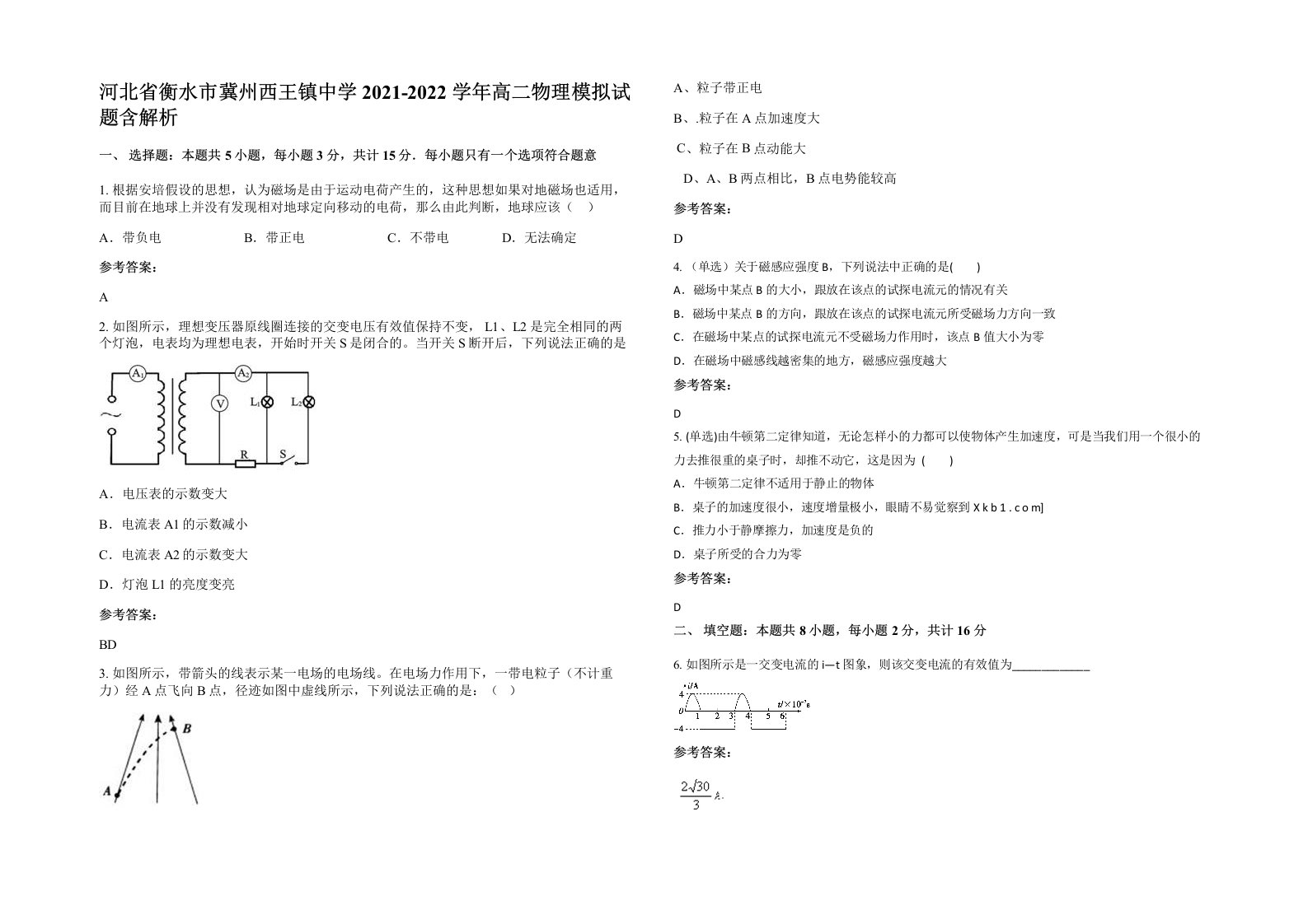 河北省衡水市冀州西王镇中学2021-2022学年高二物理模拟试题含解析