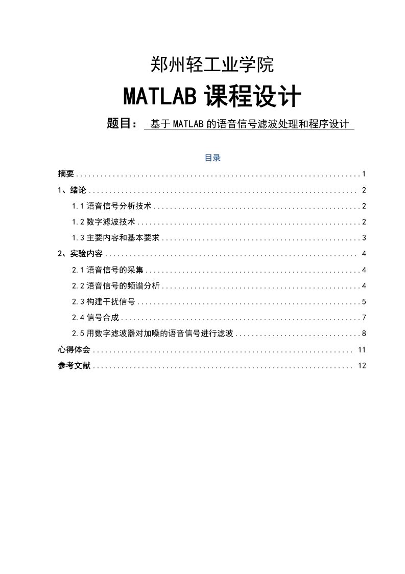 基于MATLAB的语音信号滤波处理和程序设计课程设计论文