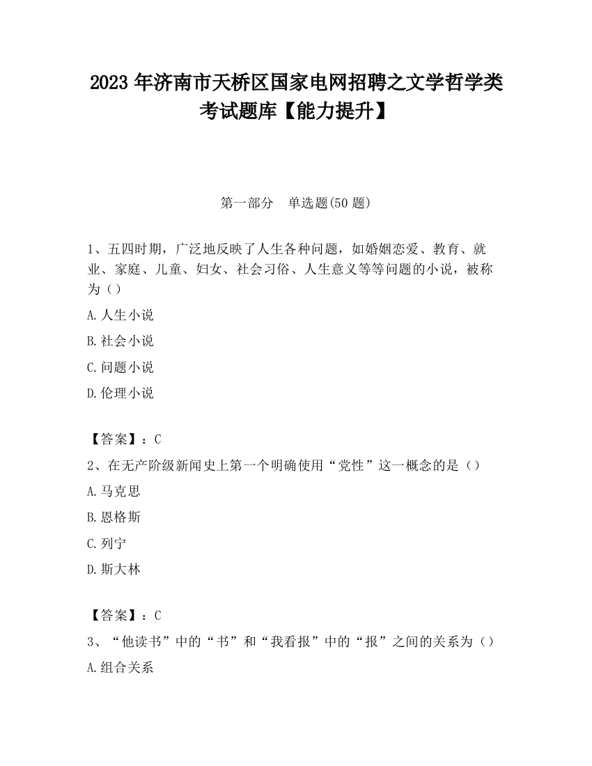 2023年济南市天桥区国家电网招聘之文学哲学类考试题库【能力提升】