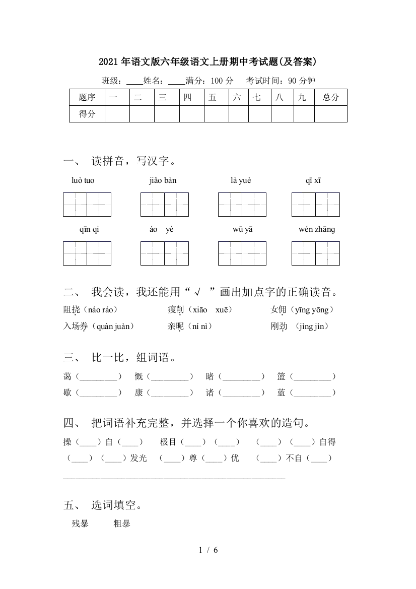 2021年语文版六年级语文上册期中考试题(及答案)