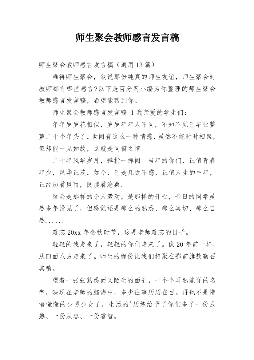 师生聚会教师感言发言稿