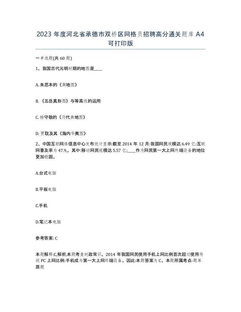 2023年度河北省承德市双桥区网格员招聘高分通关题库A4可打印版