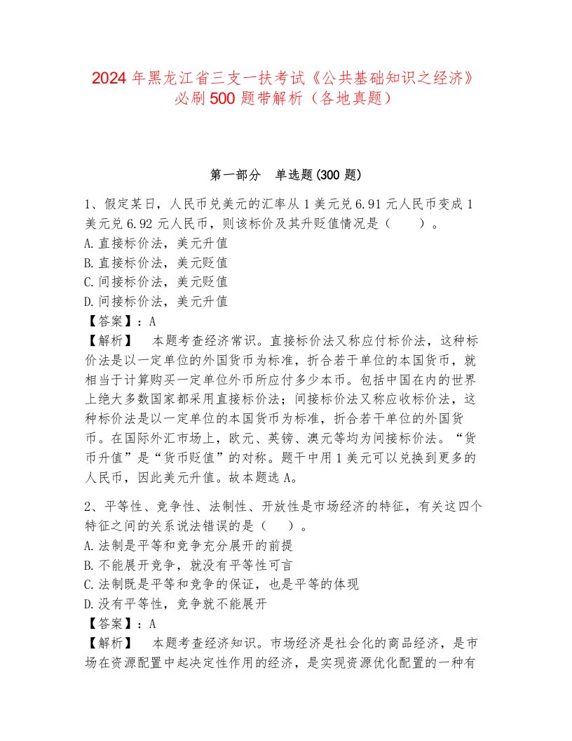 2024年黑龙江省三支一扶考试《公共基础知识之经济》必刷500题带解析（各地真题）