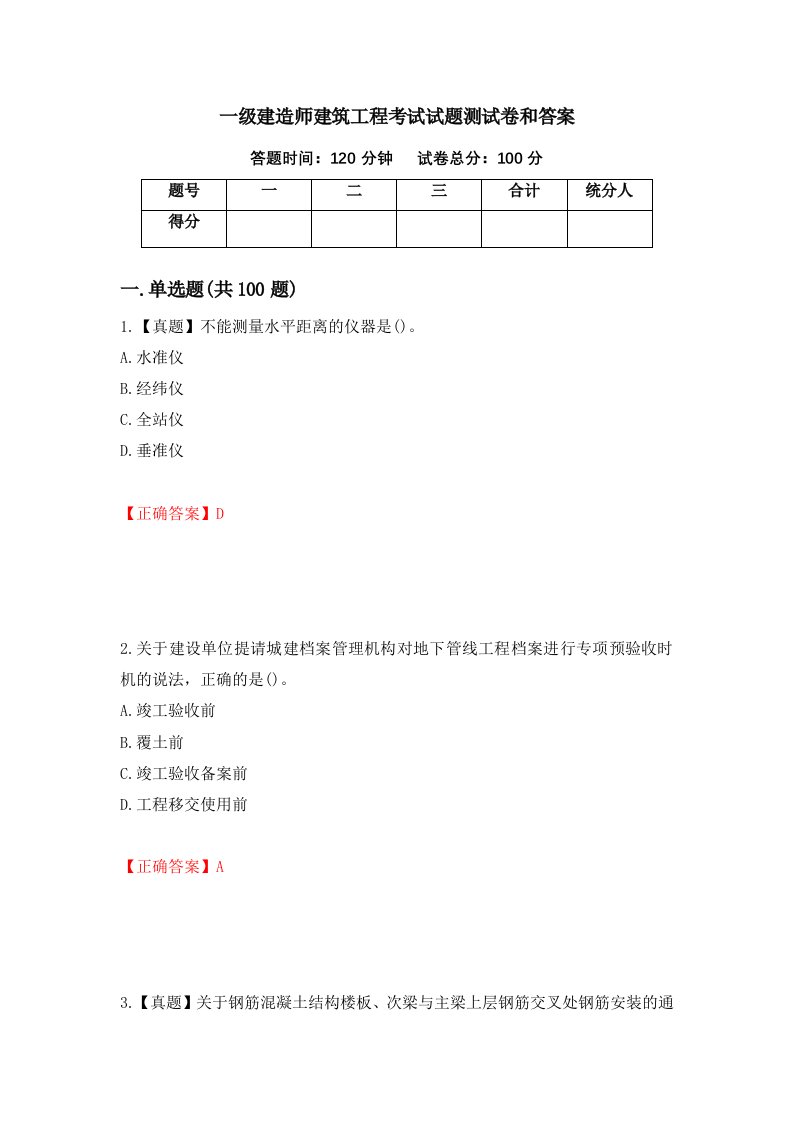 一级建造师建筑工程考试试题测试卷和答案第87卷