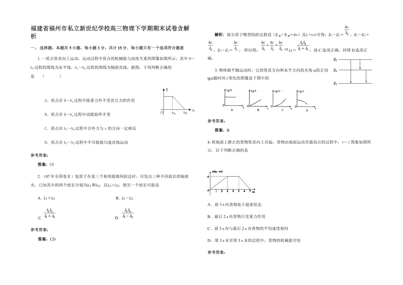 福建省福州市私立新世纪学校高三物理下学期期末试卷含解析