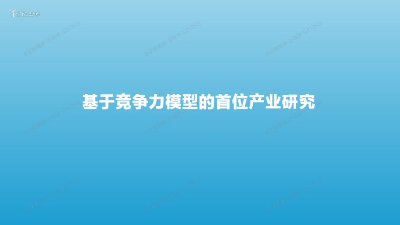 亿欧智库-基于竞争力模型的首位产业研究-20220630