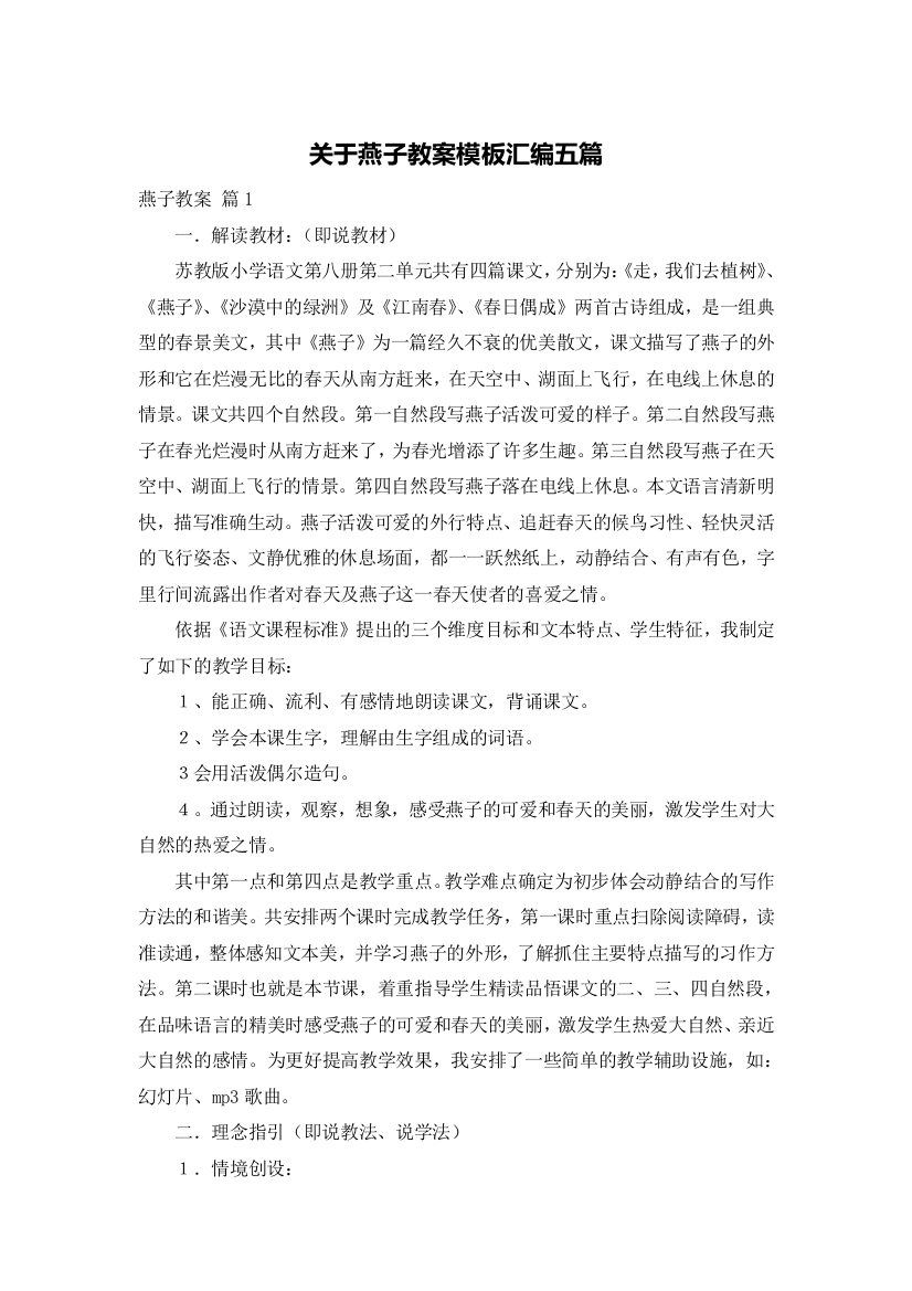 关于燕子教案模板汇编五篇