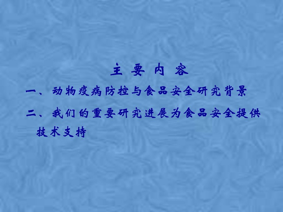 动物疫病防控与食品安全讲义课件