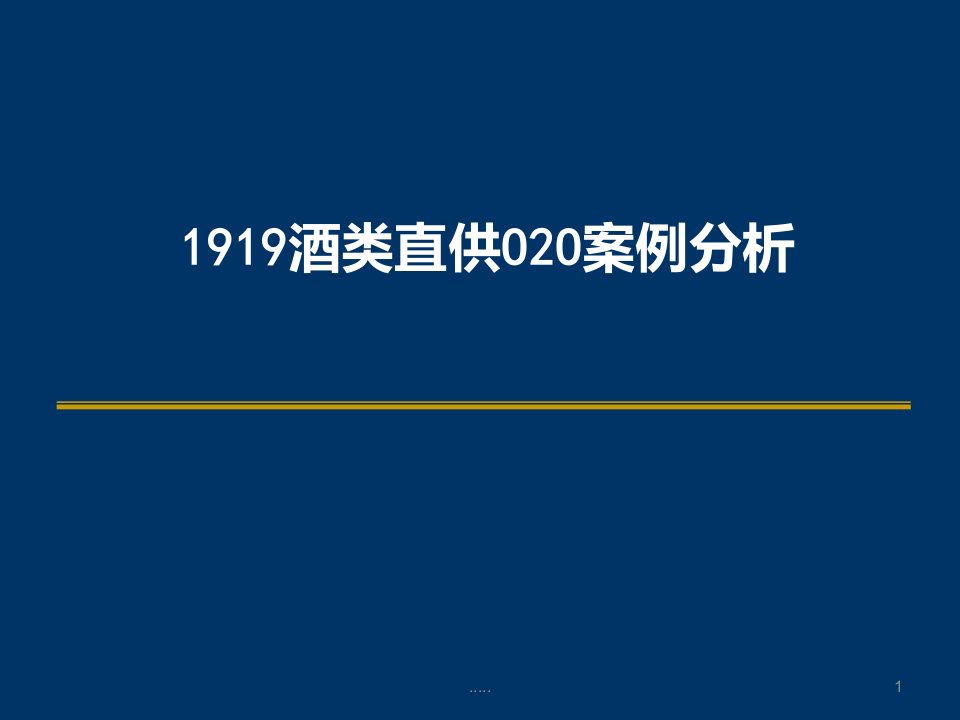 酒类行业O2O案例分析完整版