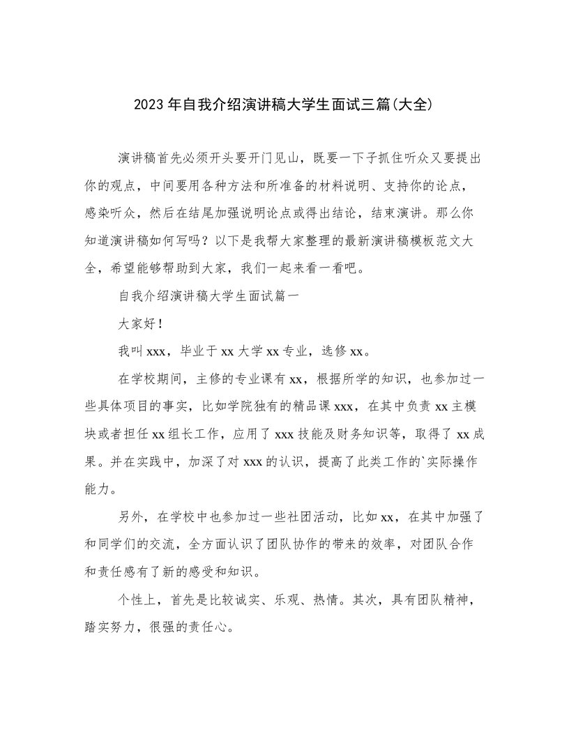 2023年自我介绍演讲稿大学生面试三篇(大全)