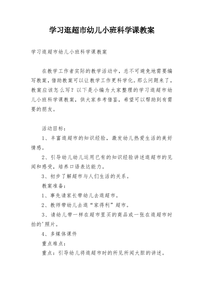 学习逛超市幼儿小班科学课教案