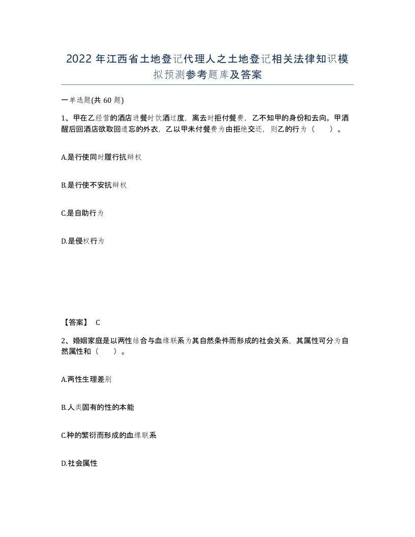 2022年江西省土地登记代理人之土地登记相关法律知识模拟预测参考题库及答案