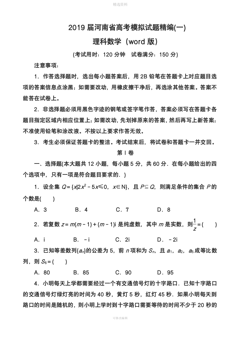 届河南省高考模拟试题精编一理科数学word版