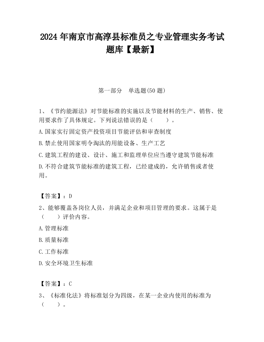 2024年南京市高淳县标准员之专业管理实务考试题库【最新】