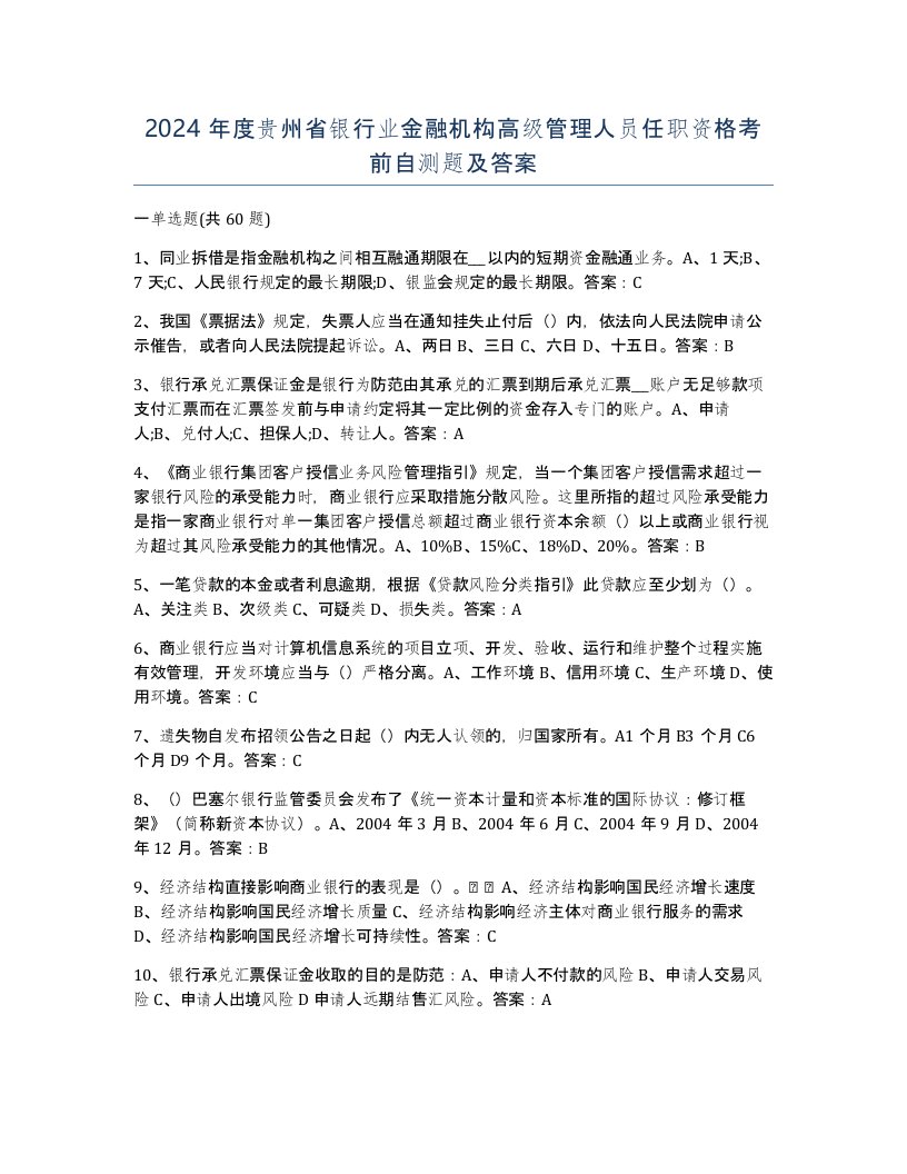 2024年度贵州省银行业金融机构高级管理人员任职资格考前自测题及答案