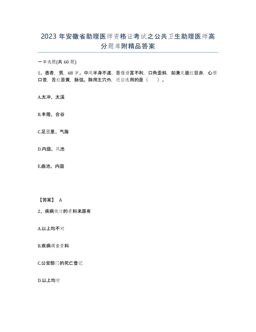 2023年安徽省助理医师资格证考试之公共卫生助理医师高分题库附答案