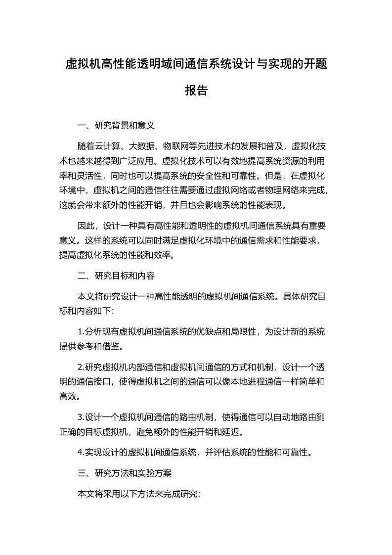 虚拟机高性能透明域间通信系统设计与实现的开题报告