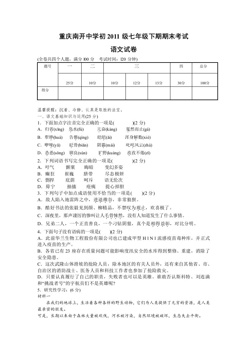 重庆南开中学初2011级七年级下期期末考试