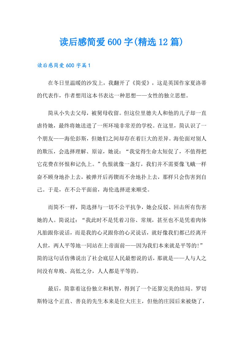 读后感简爱600字(精选12篇)