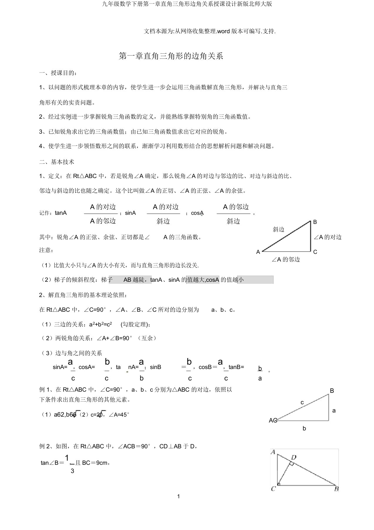 九年级数学下册第一章直角三角形边角关系教案新版北师大版