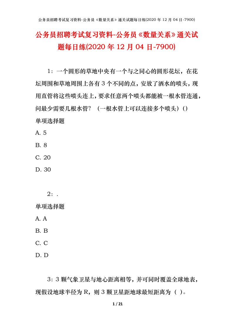 公务员招聘考试复习资料-公务员数量关系通关试题每日练2020年12月04日-7900