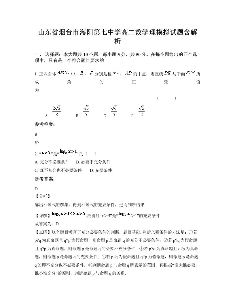 山东省烟台市海阳第七中学高二数学理模拟试题含解析