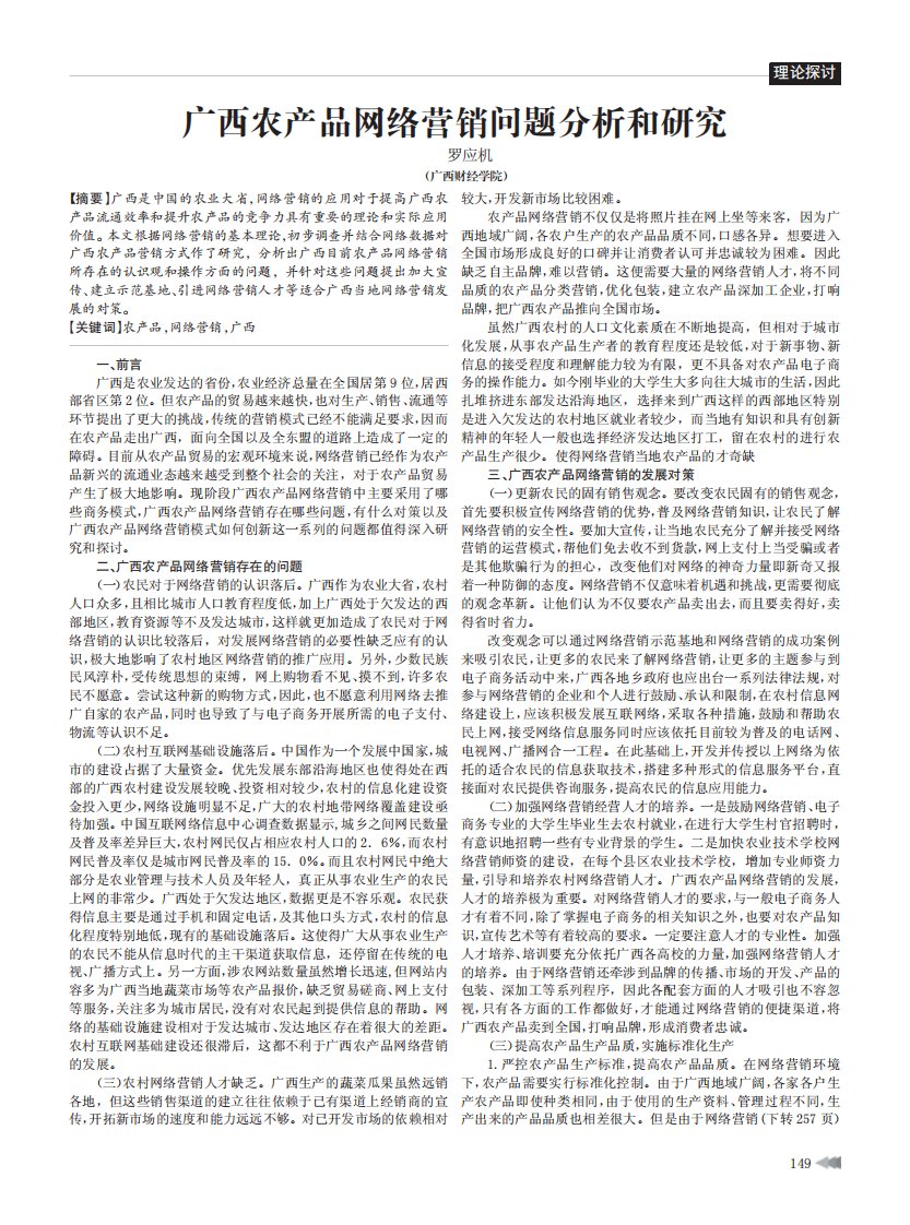 广西农产品网络营销问题分析和研究