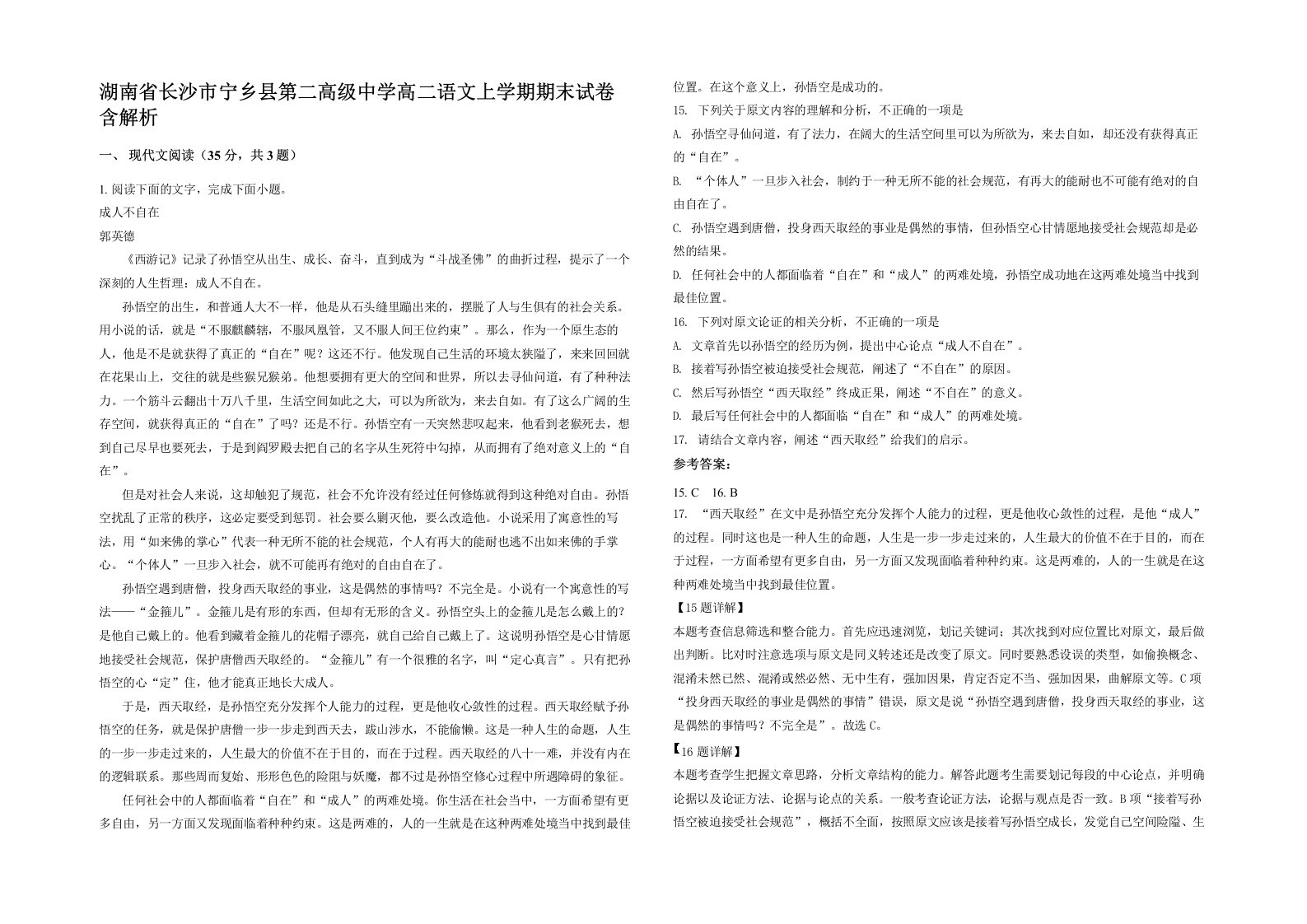 湖南省长沙市宁乡县第二高级中学高二语文上学期期末试卷含解析