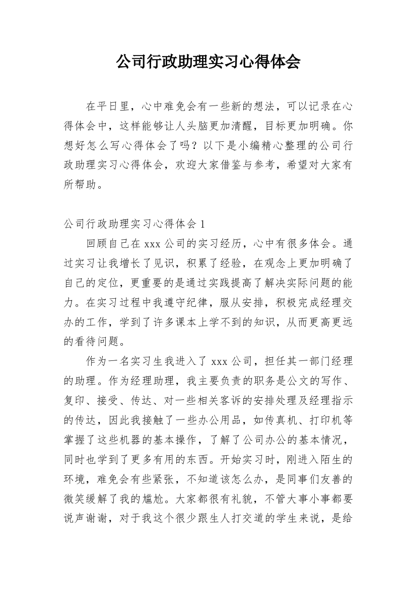 公司行政助理实习心得体会