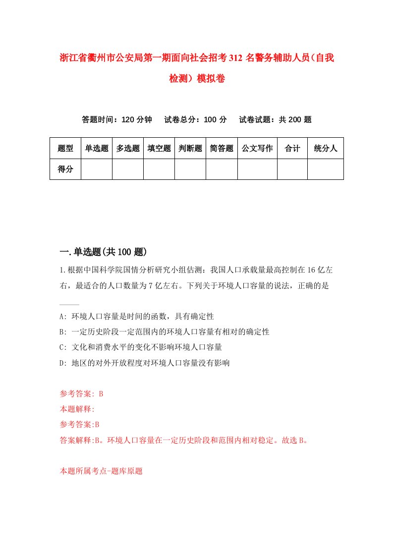 浙江省衢州市公安局第一期面向社会招考312名警务辅助人员自我检测模拟卷第1次