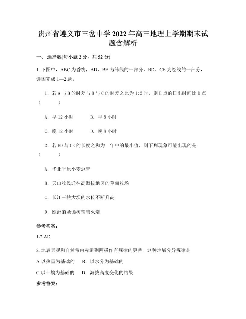 贵州省遵义市三岔中学2022年高三地理上学期期末试题含解析