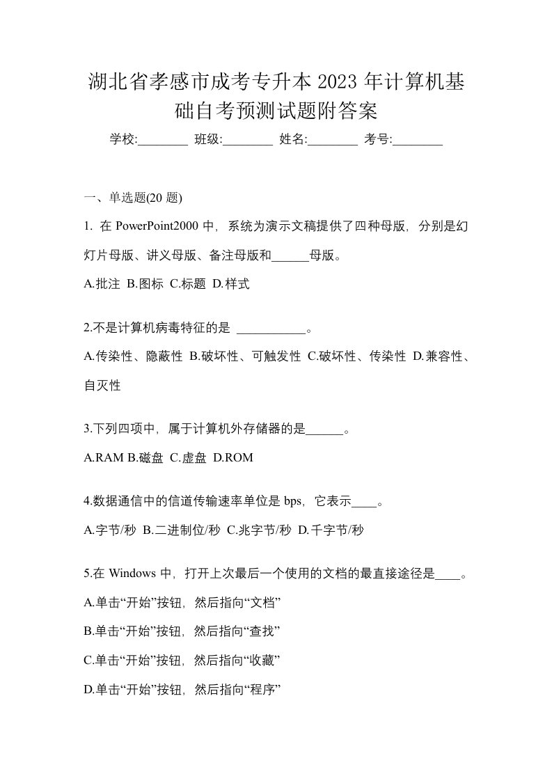 湖北省孝感市成考专升本2023年计算机基础自考预测试题附答案