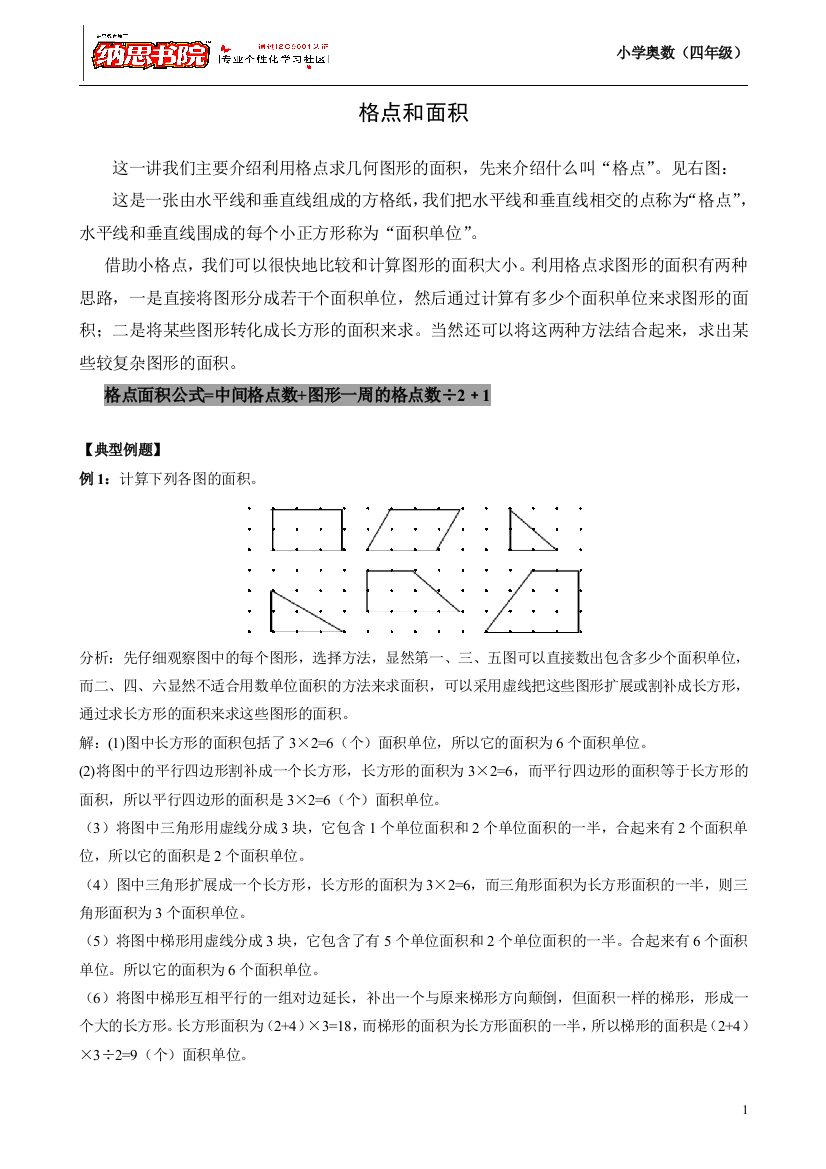 (完整版)第25讲不规则图形的面积四年级奥数格点和面积补充