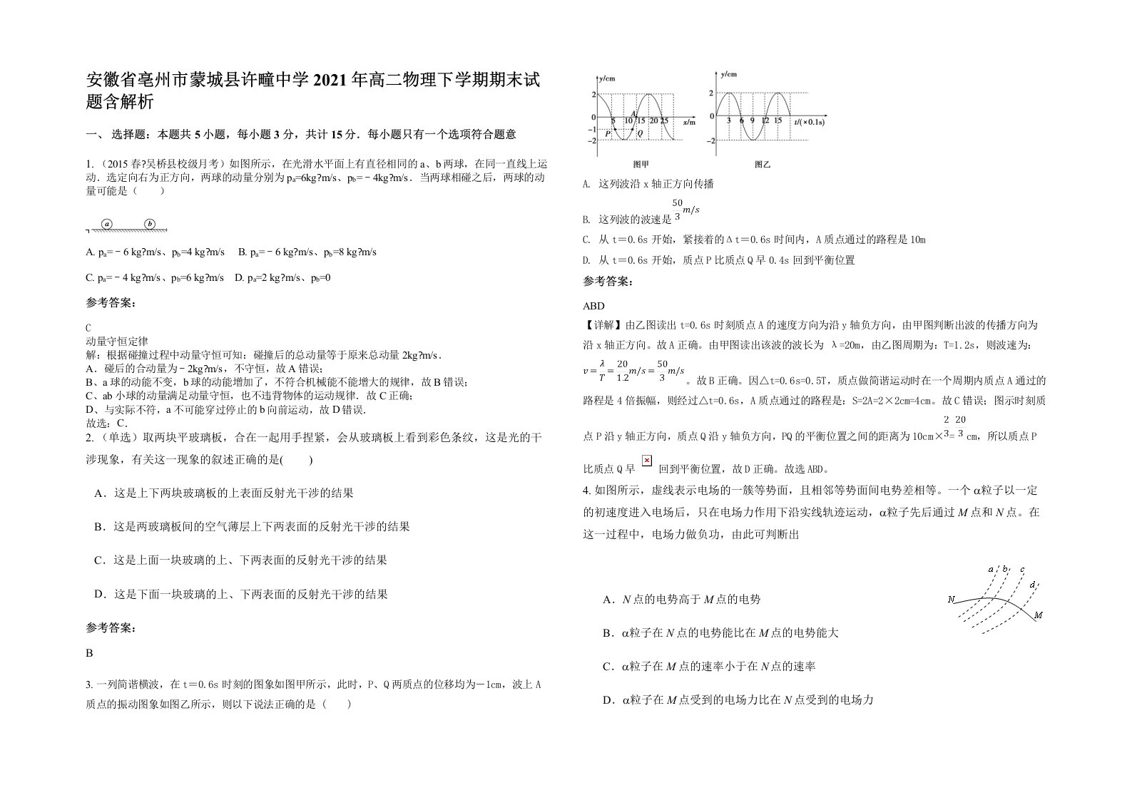 安徽省亳州市蒙城县许疃中学2021年高二物理下学期期末试题含解析