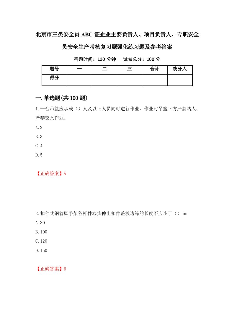 北京市三类安全员ABC证企业主要负责人项目负责人专职安全员安全生产考核复习题强化练习题及参考答案第34期