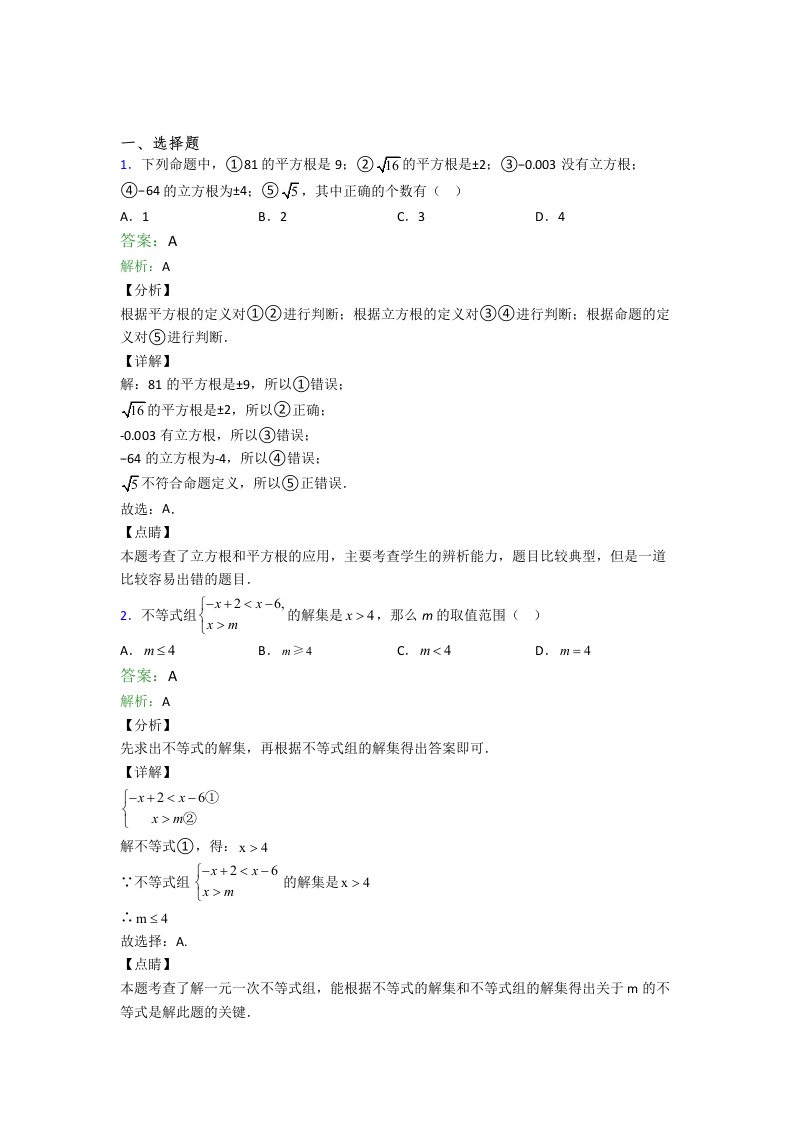 唐山市七年级数学下册期末试卷选择题汇编考试题及答案